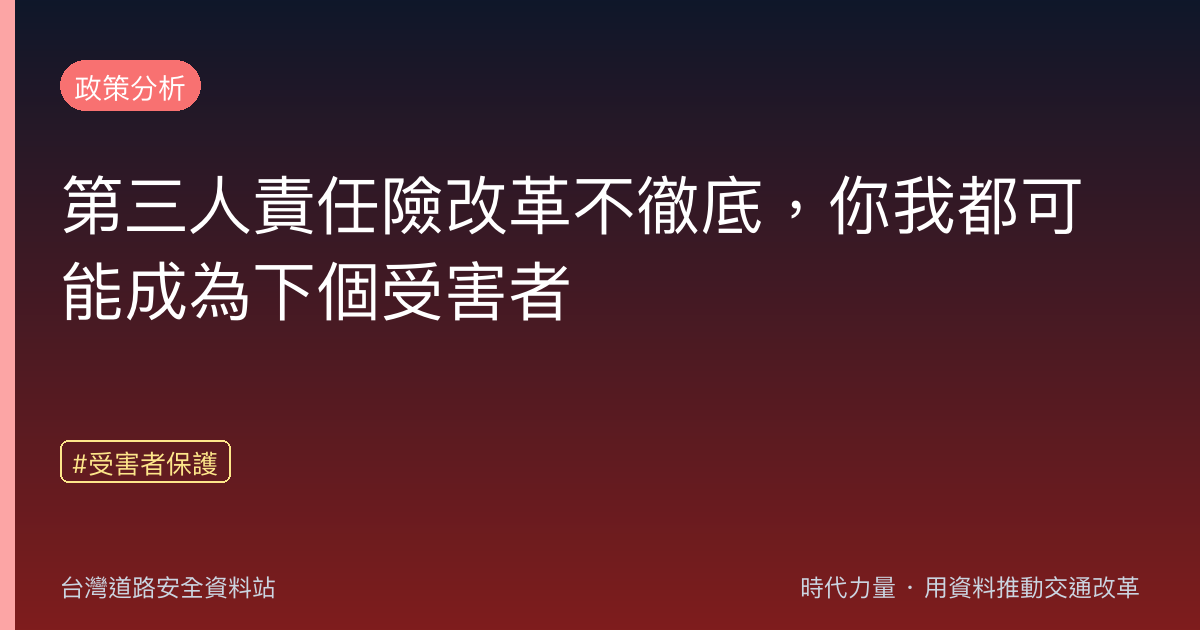 第三人責任險改革不徹底,你我都可能成為下個受害者