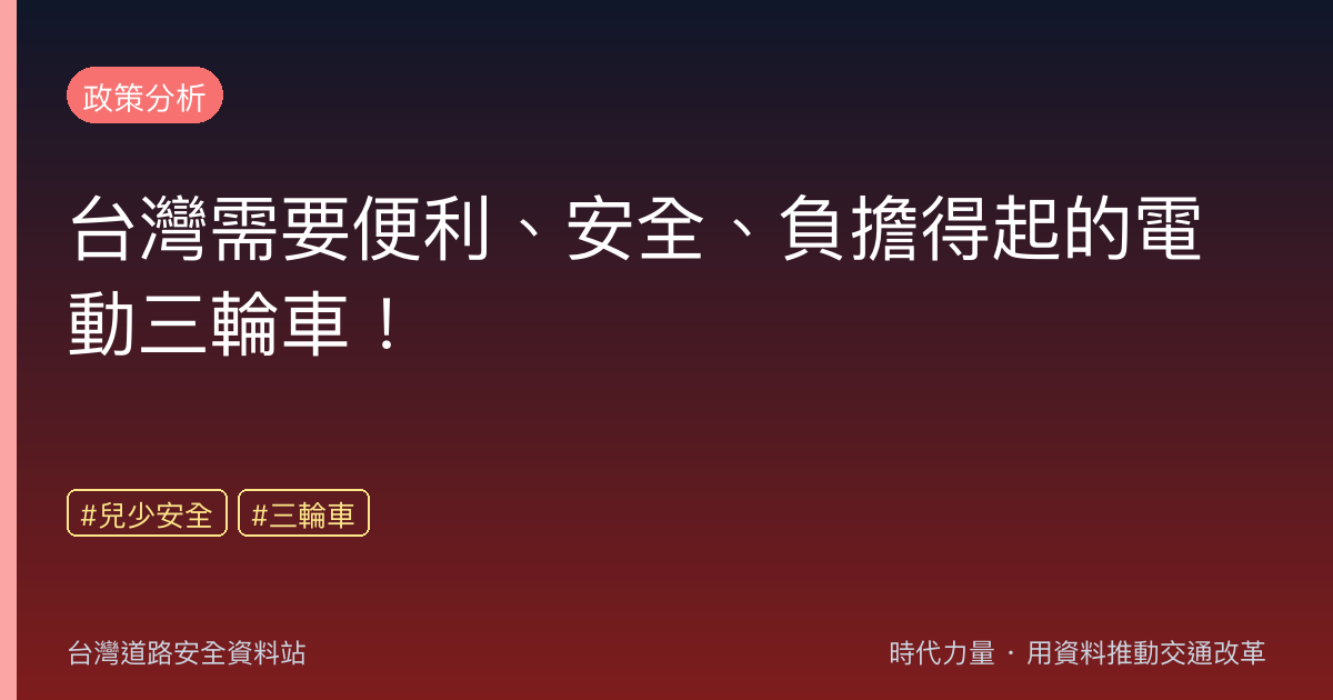 台灣需要便利、安全、負擔得起的電動三輪車!