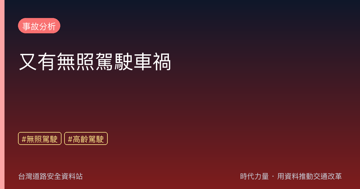 又有無照駕駛車禍
