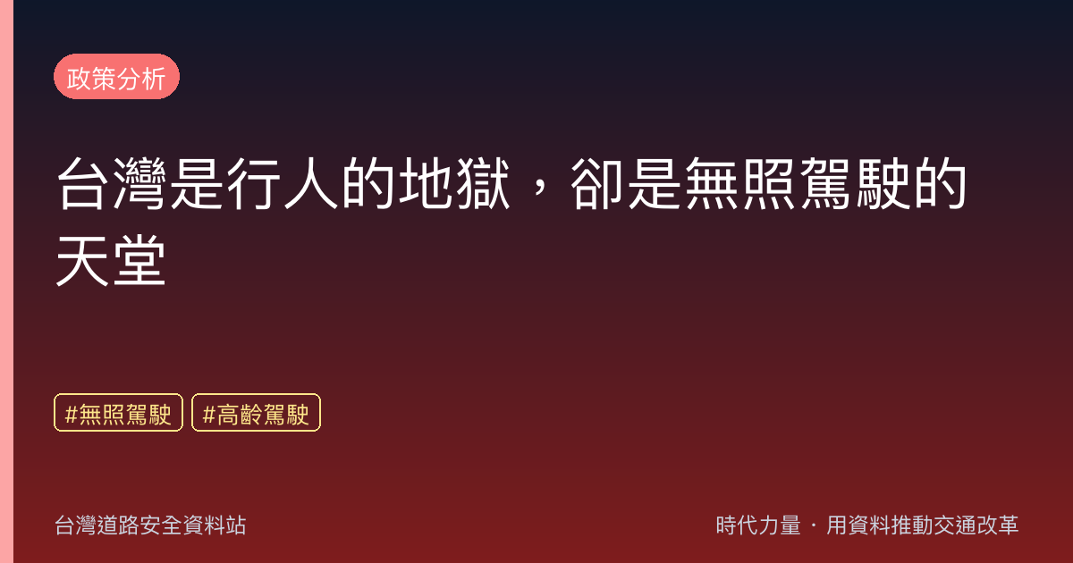 台灣是行人的地獄,卻是無照駕駛的天堂