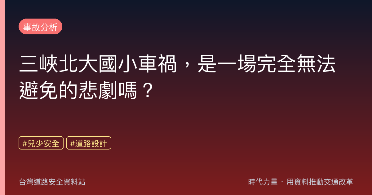 三峽北大國小車禍,是一場完全無法避免的悲劇嗎?