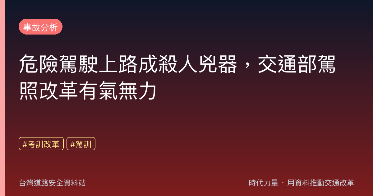 危險駕駛上路成殺人兇器,交通部駕照改革有氣無力