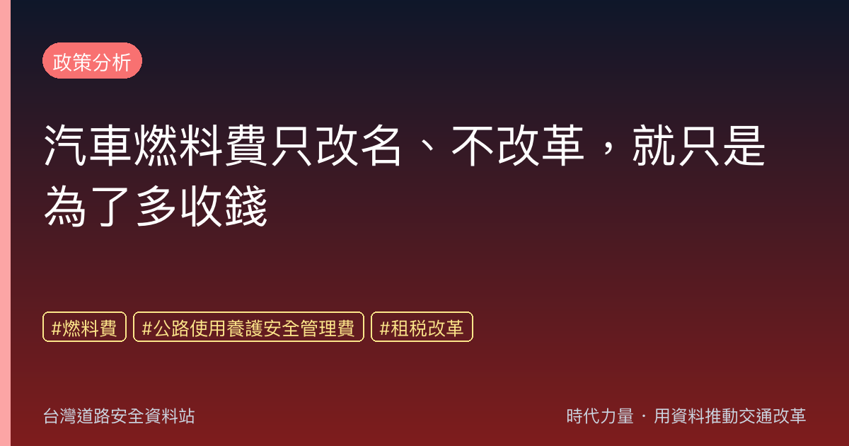 汽車燃料費只改名、不改革,就只是為了多收錢