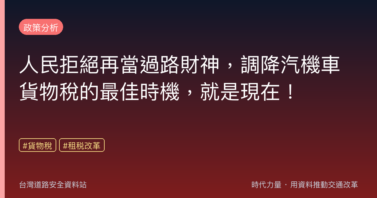 人民拒絕再當過路財神,調降汽機車貨物稅的最佳時機,就是現在!
