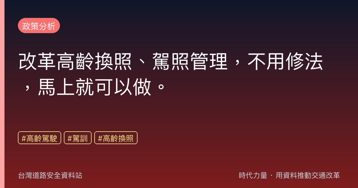 改革高齡換照、駕照管理,不用修法,馬上就可以做。
