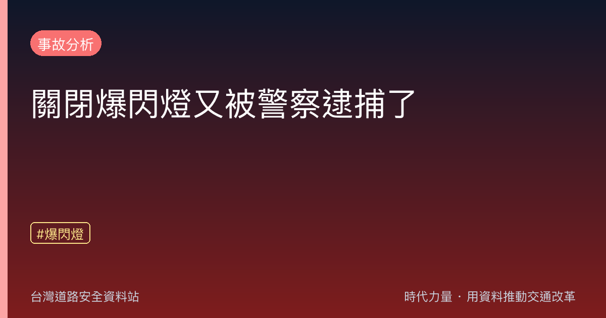 關閉爆閃燈又被警察逮捕了