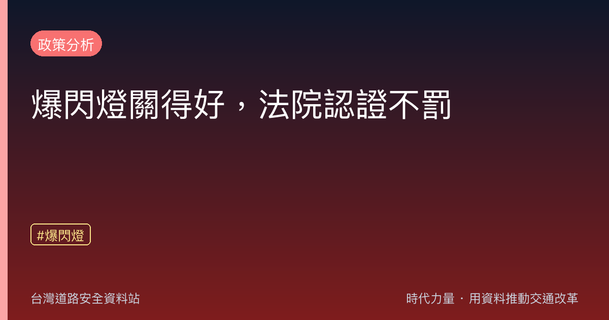 爆閃燈關得好,法院認證不罰