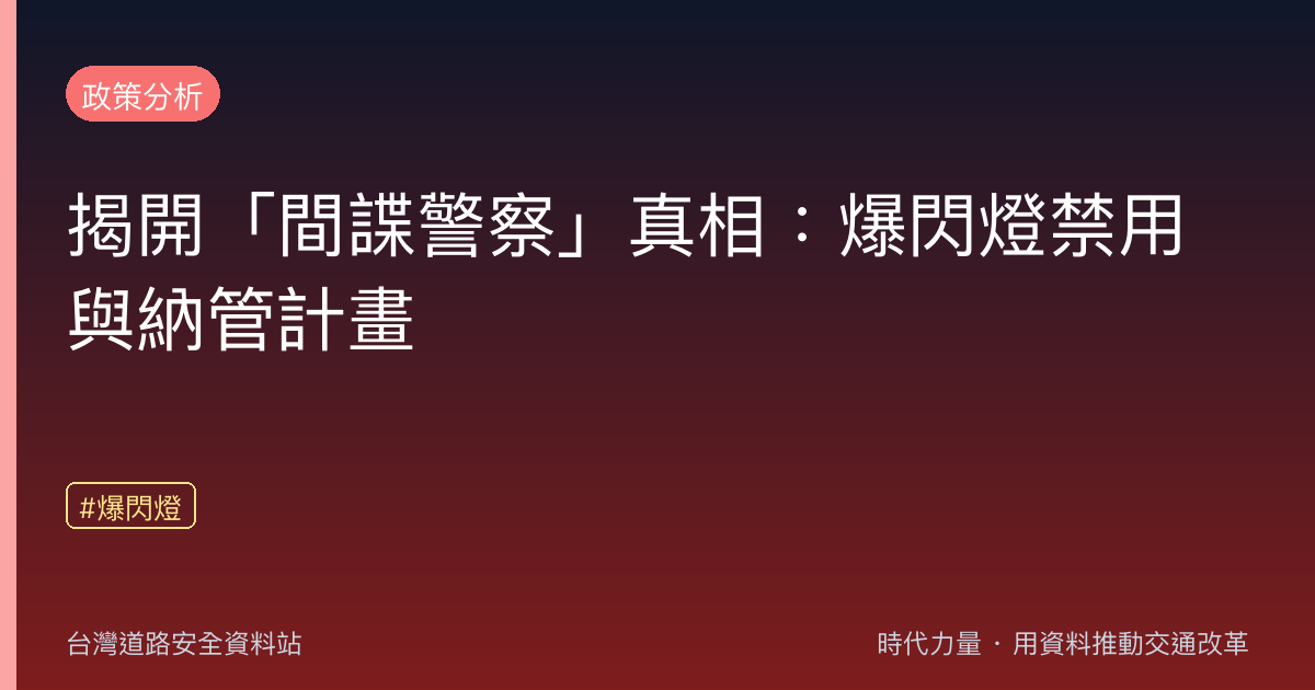 揭開「間諜警察」真相:爆閃燈禁用與納管計畫