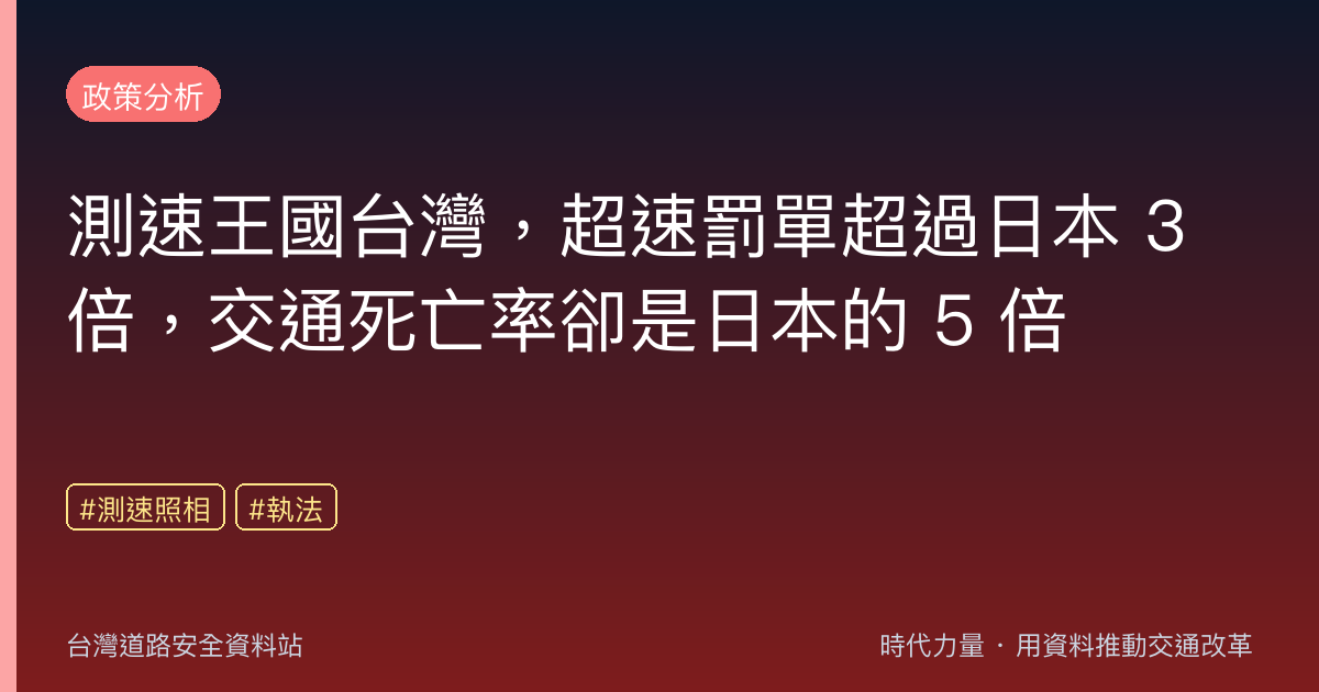 測速王國台灣,超速罰單超過日本 3 倍,交通死亡率卻是日本的 5 倍