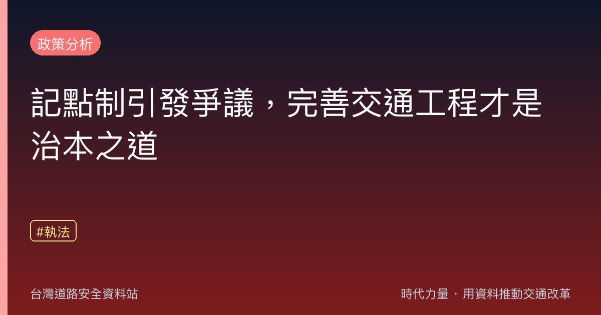 記點制引發爭議,完善交通工程才是治本之道