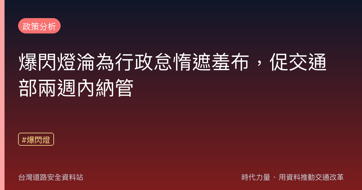 爆閃燈淪為行政怠惰遮羞布,促交通部兩週內納管