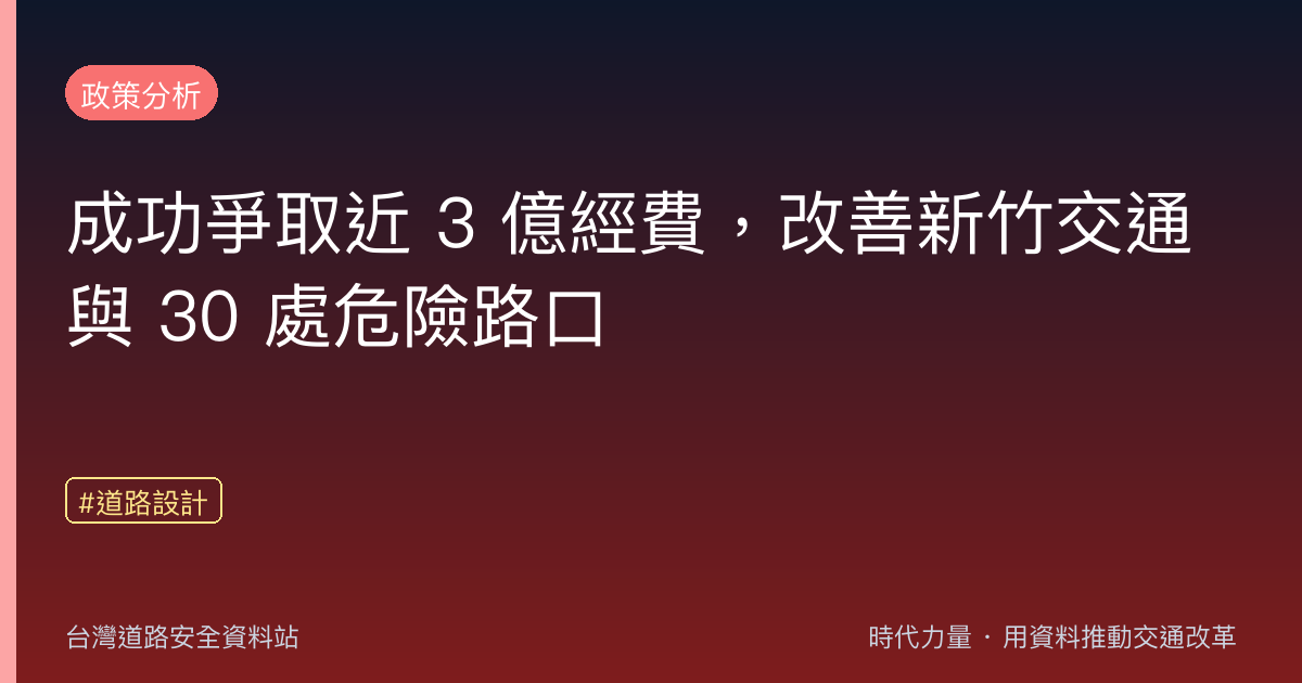 成功爭取近 3 億經費,改善新竹交通與 30 處危險路口