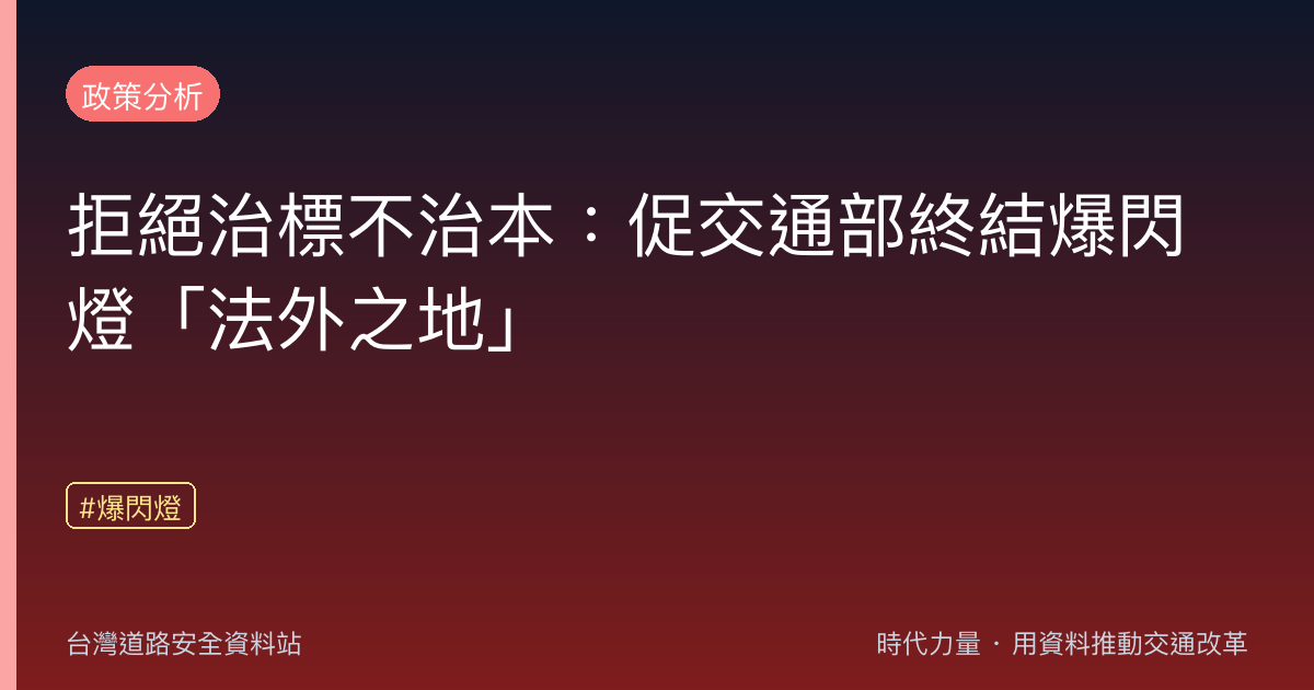 拒絕治標不治本:促交通部終結爆閃燈「法外之地」
