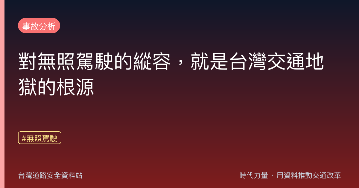 對無照駕駛的縱容,就是台灣交通地獄的根源