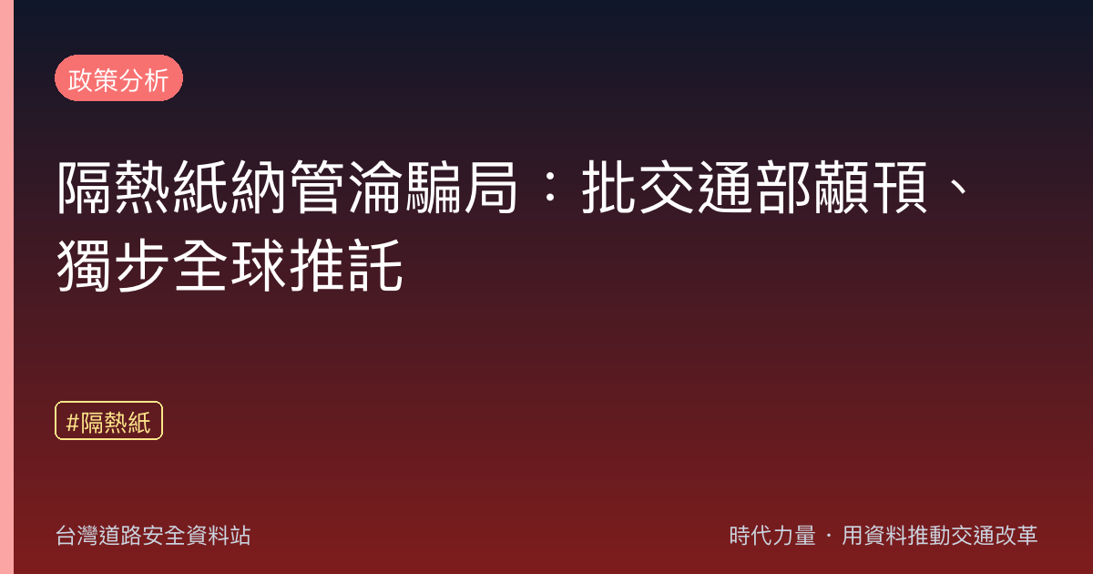 隔熱紙納管淪騙局:批交通部顢頇、獨步全球推託