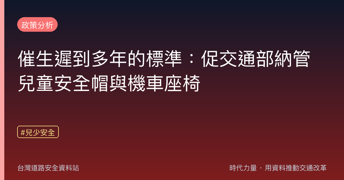 催生遲到多年的標準:促交通部納管兒童安全帽與機車座椅