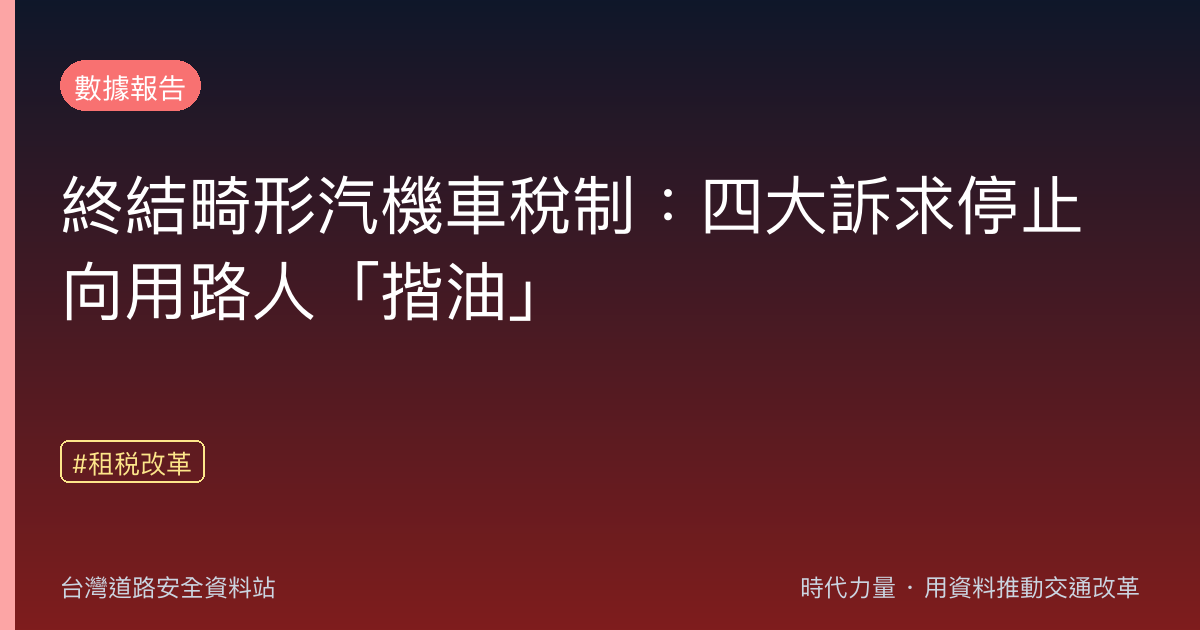 終結畸形汽機車稅制:四大訴求停止向用路人「揩油」