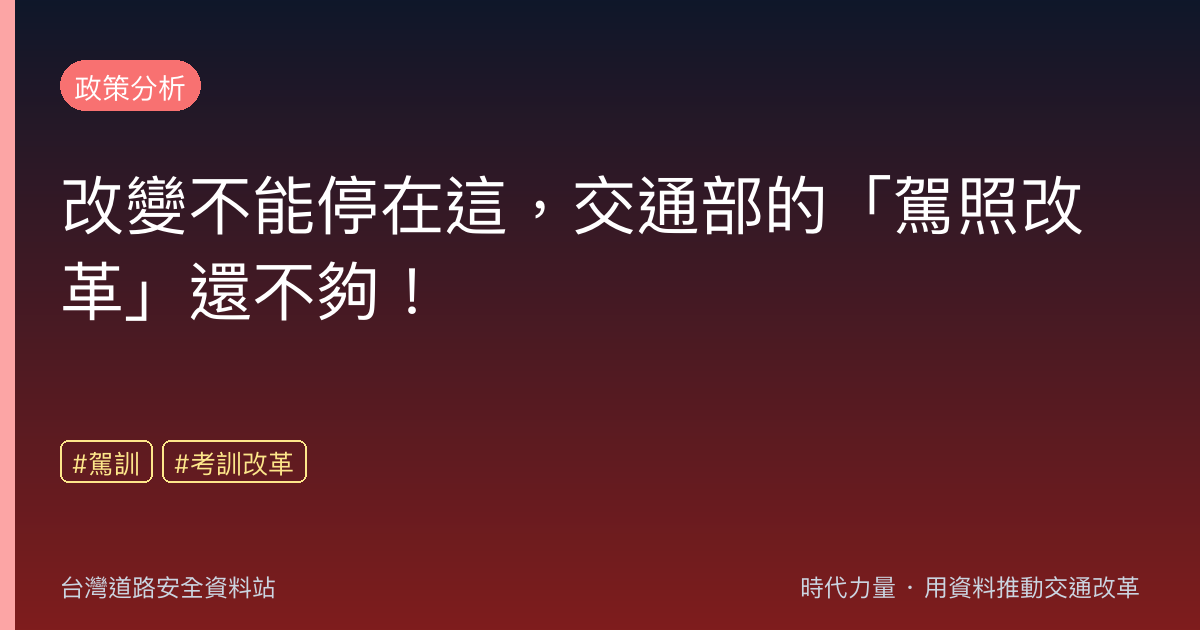 改變不能停在這,交通部的「駕照改革」還不夠!