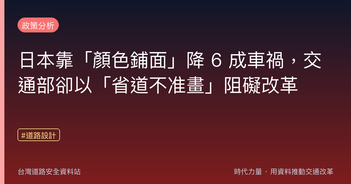日本靠「顏色鋪面」降 6 成車禍,交通部卻以「省道不准畫」阻礙改革