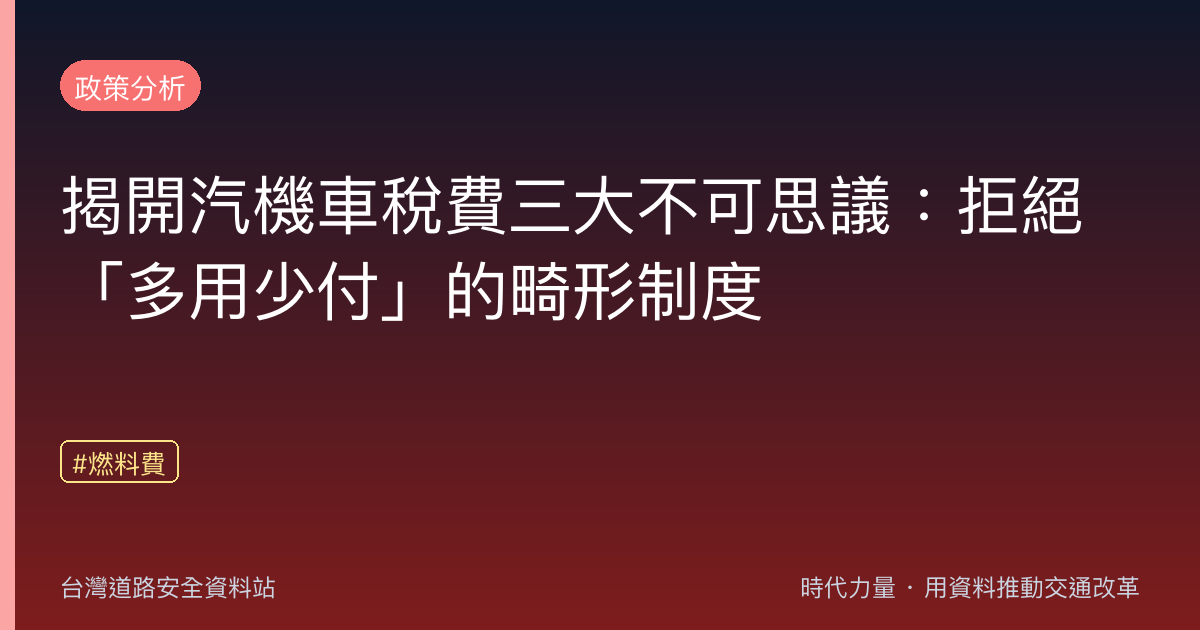 揭開汽機車稅費三大不可思議:拒絕「多用少付」的畸形制度