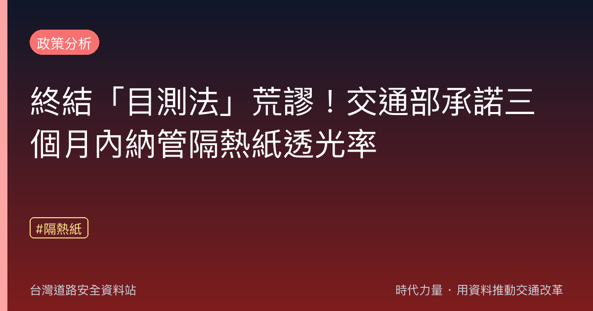 終結「目測法」荒謬!交通部承諾三個月內納管隔熱紙透光率