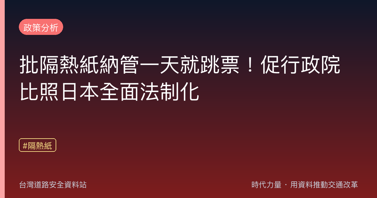 批隔熱紙納管一天就跳票!促行政院比照日本全面法制化
