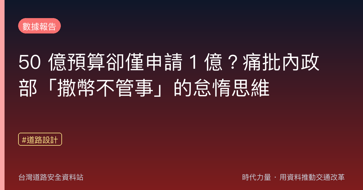 50 億預算卻僅申請 1 億?痛批內政部「撒幣不管事」的怠惰思維