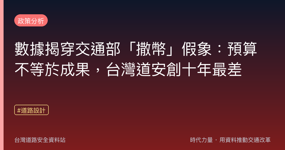 數據揭穿交通部「撒幣」假象:預算不等於成果,台灣道安創十年最差