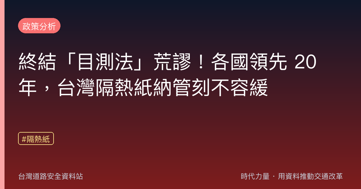終結「目測法」荒謬!各國領先 20 年,台灣隔熱紙納管刻不容緩