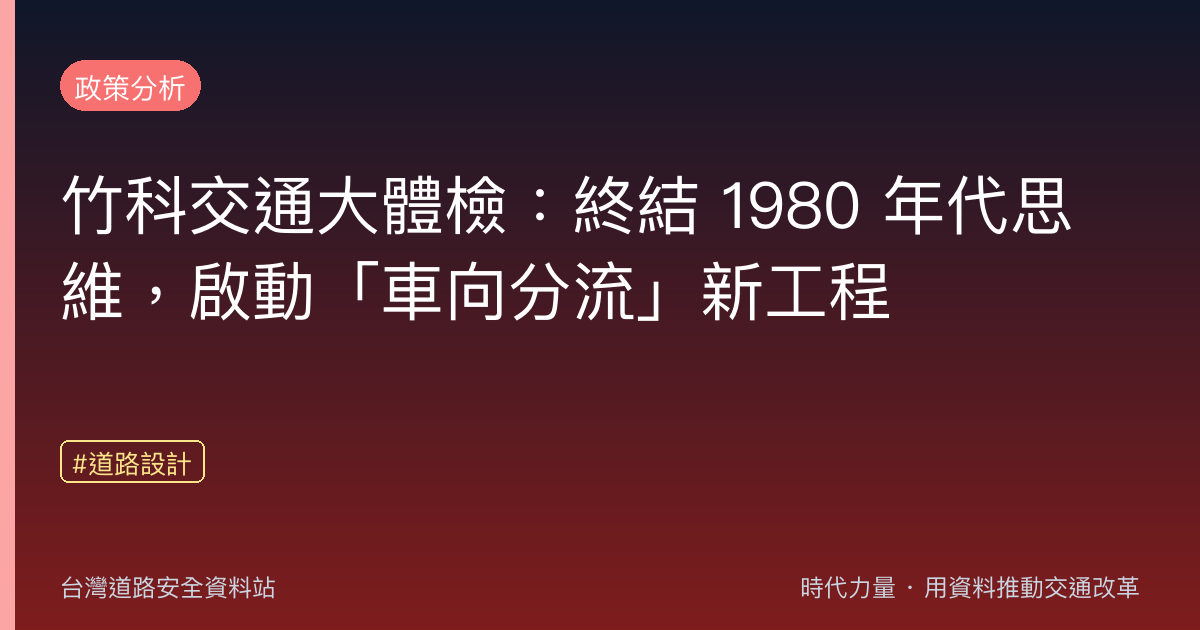竹科交通大體檢:終結 1980 年代思維,啟動「車向分流」新工程