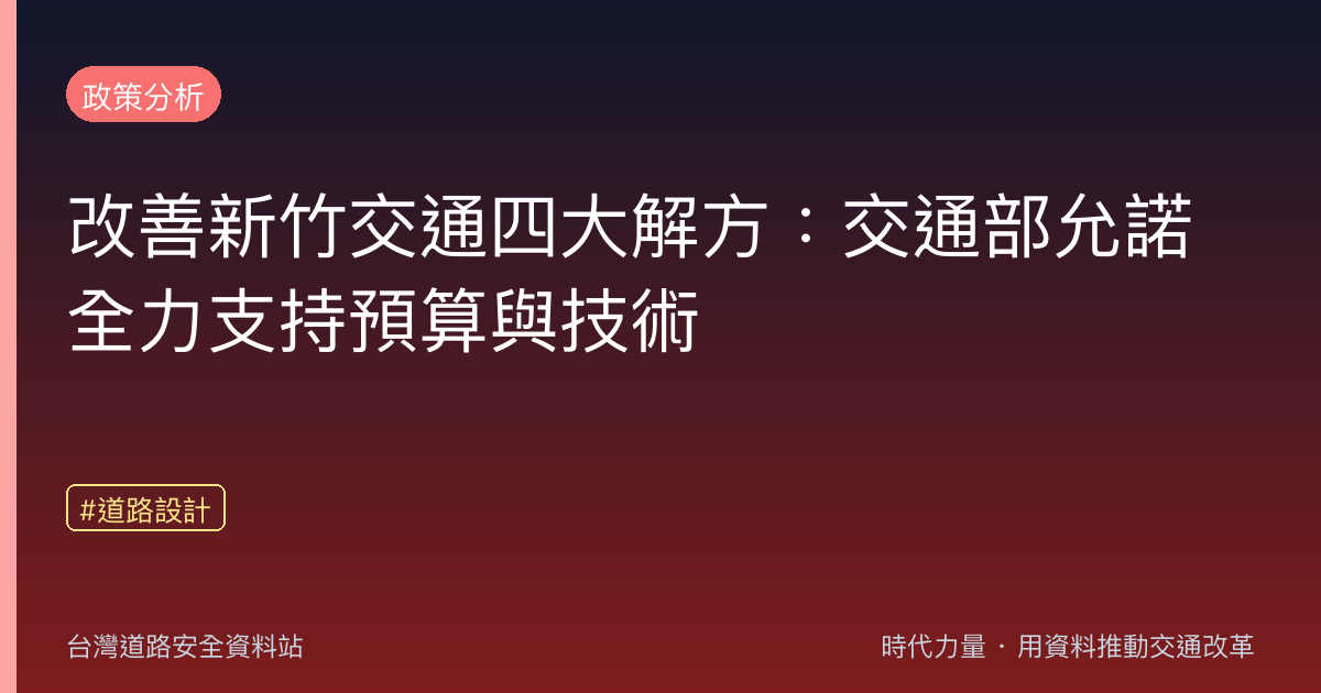 改善新竹交通四大解方:交通部允諾全力支持預算與技術