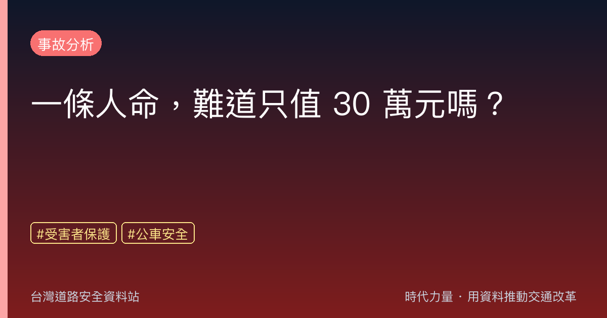 一條人命,難道只值 30 萬元嗎?