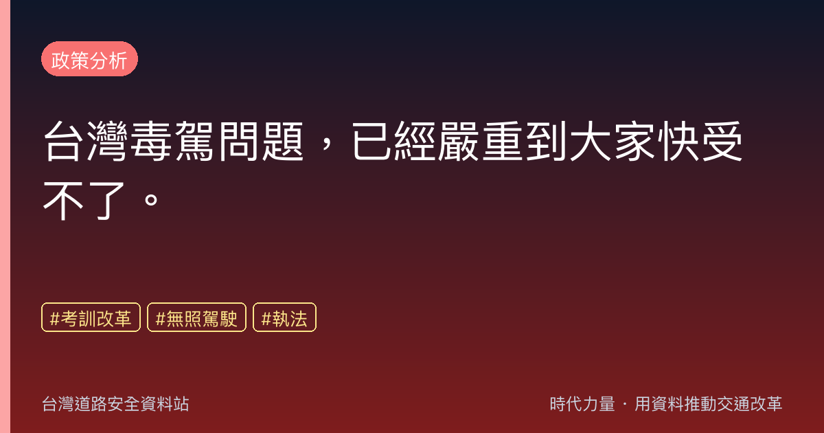 台灣毒駕問題,已經嚴重到大家快受不了。