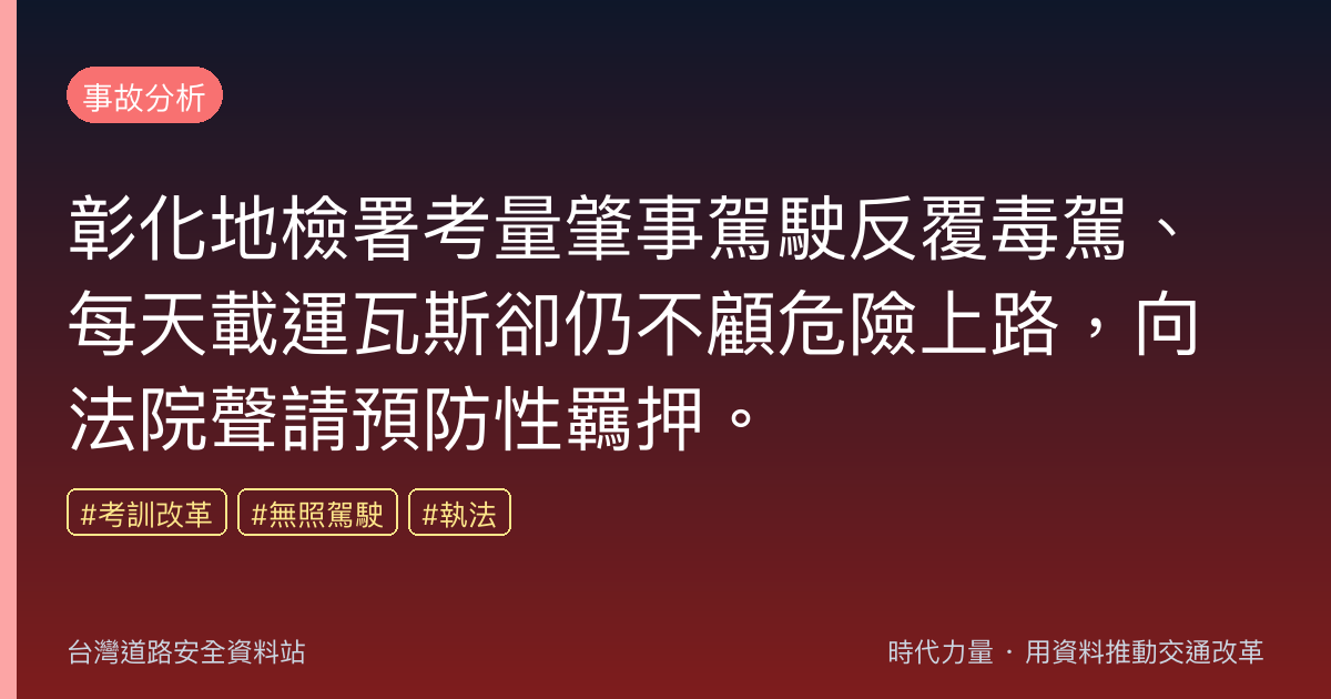 彰化地檢署考量肇事駕駛反覆毒駕、每天載運瓦斯卻仍不顧危險上路,向法院聲請預防性羈押。
