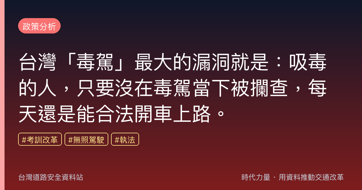台灣「毒駕」最大的漏洞就是:吸毒的人,只要沒在毒駕當下被攔查,每天還是能合法開車上路。