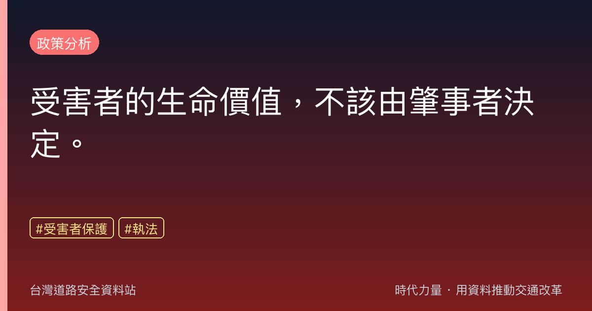 受害者的生命價值,不該由肇事者決定。