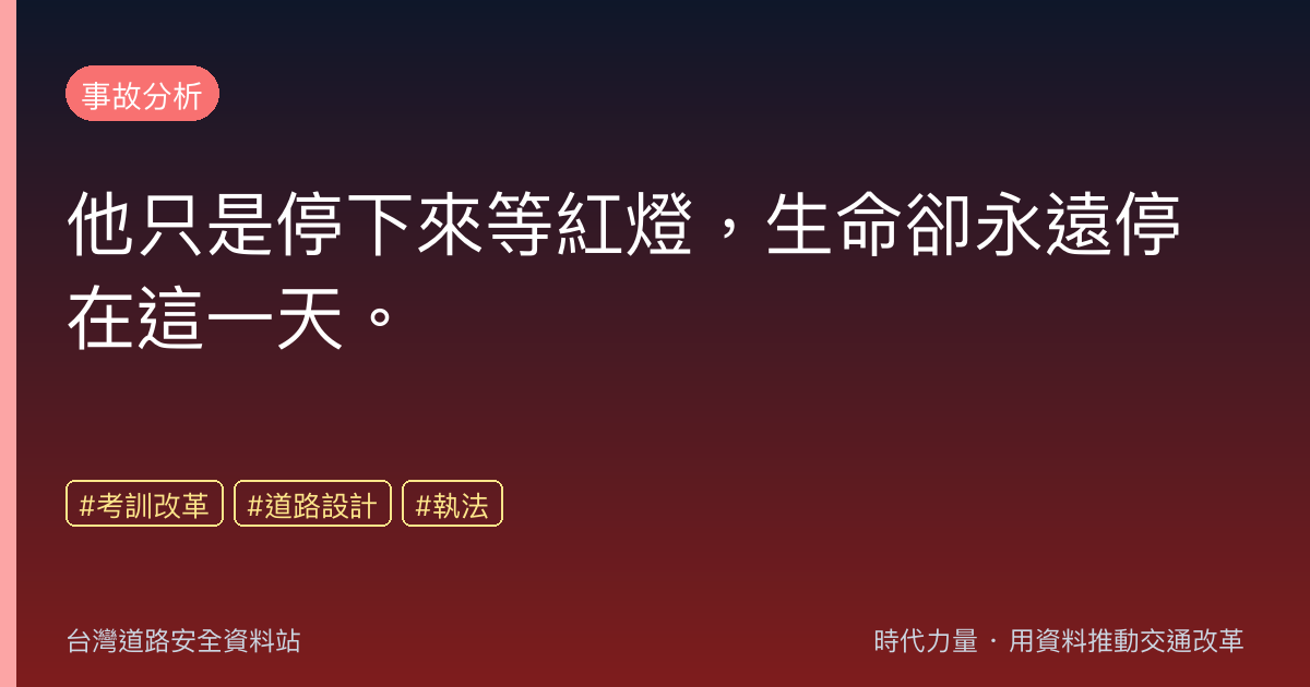 他只是停下來等紅燈,生命卻永遠停在這一天。