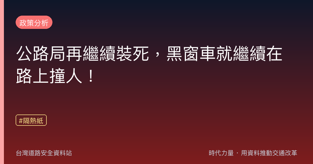 公路局再繼續裝死,黑窗車就繼續在路上撞人!