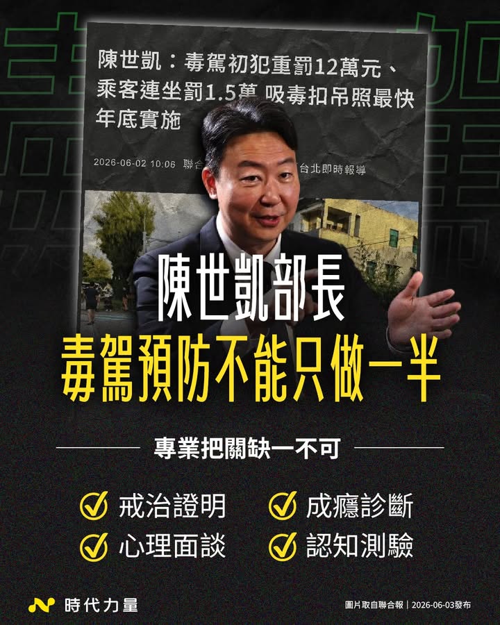 陳世凱部長,毒駕源頭預防不能只做一半。
