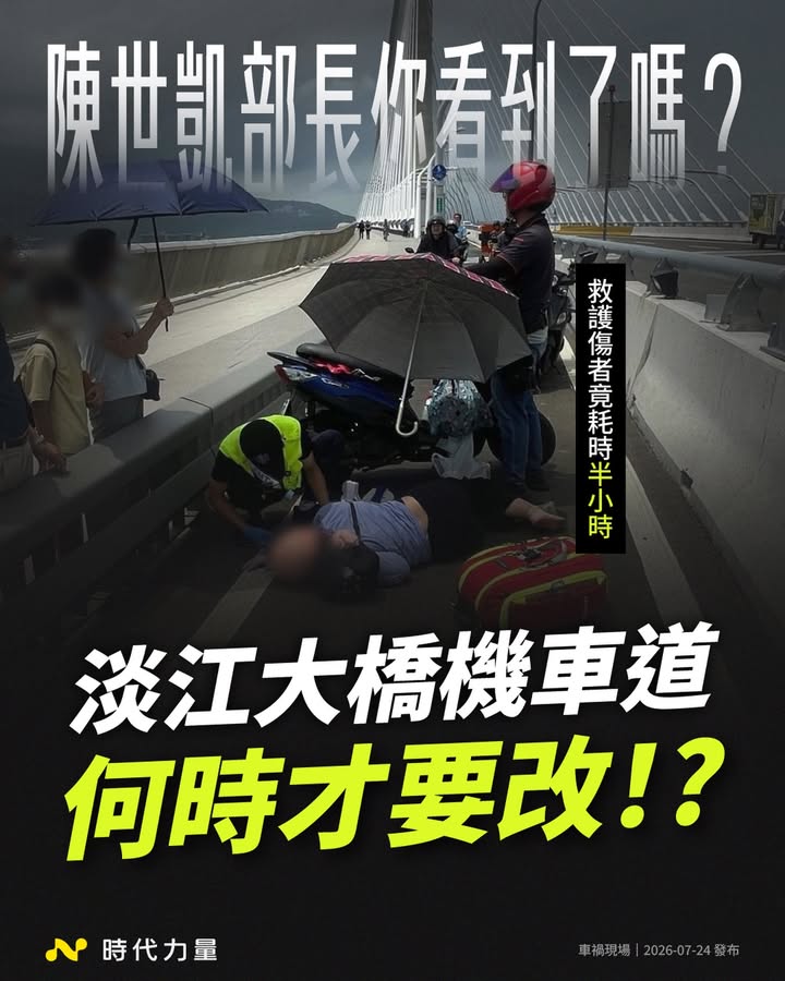請問陳世凱部長,在淡江大橋上等了半小時的傷者,你看到了嗎?